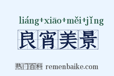 良宵美景是什么意思的图片
